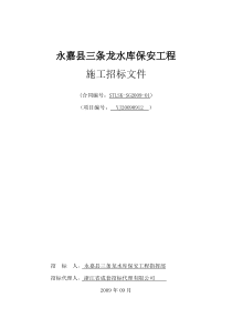 永嘉县三条龙水库保安工程