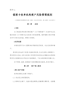 银联卡收单机构商户风险管理规则
