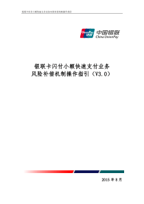 银联卡闪付小额快速支付业务风险补偿机制操作指引20150803