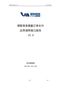 银联商务支付调用接口规范