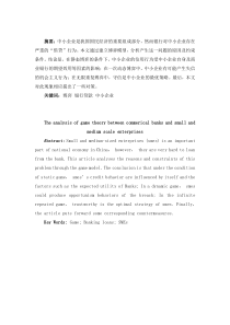 银行与中小企业信贷博弈分析