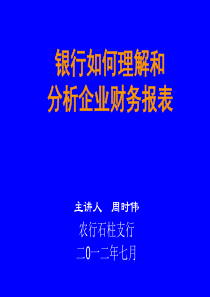 银行业如何理解和分析企业财务报表.