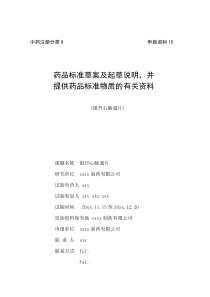 银丹心脑通片药品标准草案及起草说明,并提供药品标准物质的有关资料