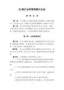 银行仓库管理办法