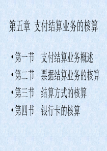 银行会计chapter5.