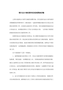 银行会计部结算科经理竞聘演讲稿