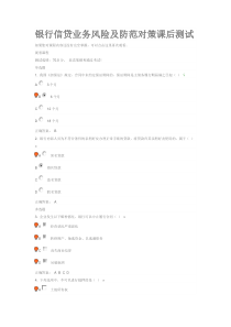 银行信贷业务风险及防范对策课后测试