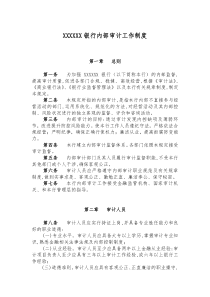 银行内部审计工作制度
