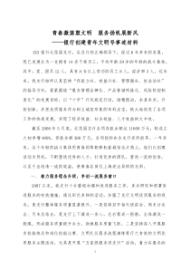 银行创建青年文明号事迹材料