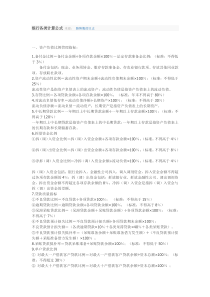 银行各类计算公式来源