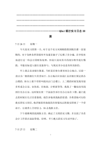 银行实习日志20篇