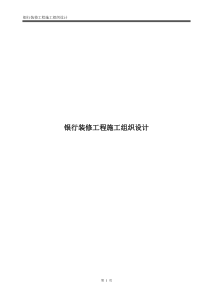 银行装修工程施工组织设计
