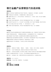银行金融产品营销技巧实战训练