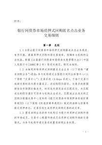 银行间债券市场质押式回购匿名点击业务交易细则