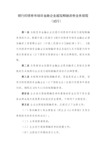 银行间债券市场非金融企业超短期融资券业务规程