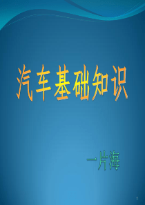销售人员汽车基础知识一汽丰田.
