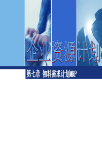 计算机集成制造(CIMS)-MRP