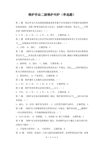 锅炉作业二级锅炉司炉(单选题)