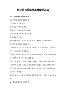 锅炉常见故障及处理措施