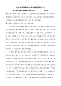 锅炉水冷壁等爆管分析