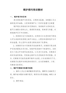 锅炉排污教材