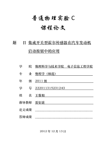 集成开关型霍尔传感器在汽车发动机启动按钮中的应用