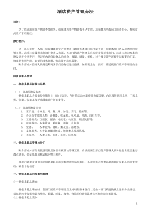 酒店资产管理办法