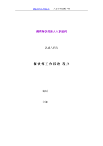 酒店餐饮部新人入职培训