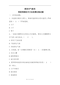 酒泉市气象局预报预测及服务业务竞赛征集试题