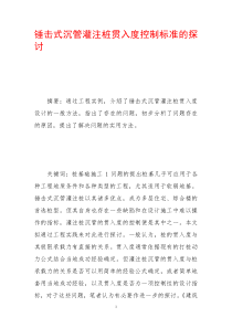 锤击式沉管灌注桩贯入度控制标准的探讨