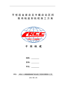 集通人工途卸轨枕施工方案