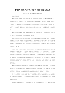 酚醛树脂有关知识介绍和酚醛树脂的应用