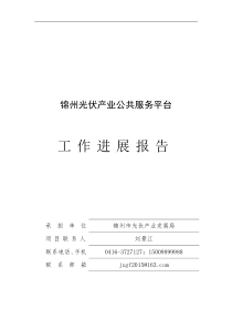 锦州光伏产业公共服务平台总结