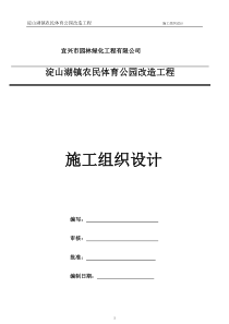 锦溪中心小学景观绿化工程施工组织设计