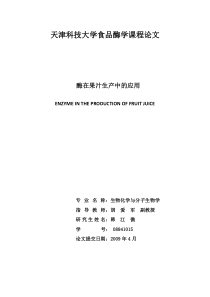 酶在果汁生产中的应用