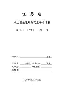 江苏省水工程建设规划同意书申请书
