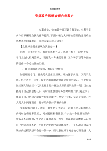 党员政治思想表现自我鉴定