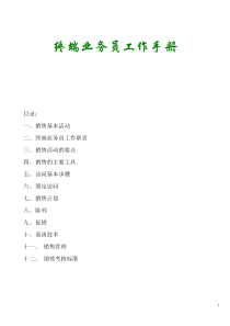 零售终端业务员工作手册