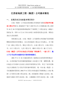 江西省地质工程（集团）公司基本情况
