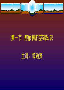 醇酸树脂基础知识