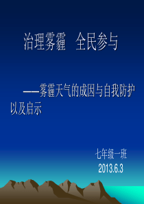 雾霾天气的成因与自我防护以及启示