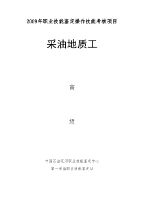 采油地质工高级试题