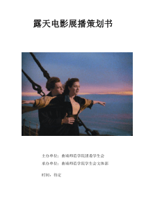 露天电影展播策划书