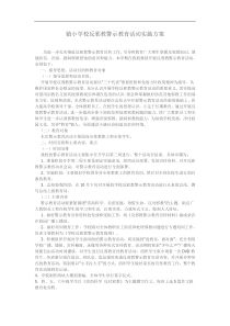镇小学校反邪教警示教育活动实施方案