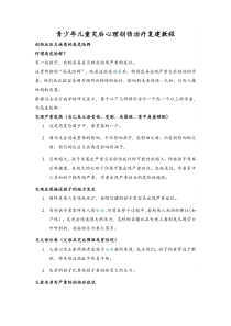 青少年儿童灾后心理创伤治疗复建教程