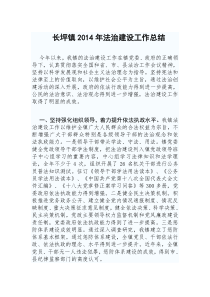 长坪镇法治建设总结
