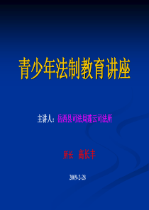 青少年法制教育讲座