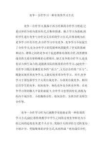 竞争―合作学习一种有效的学习方式