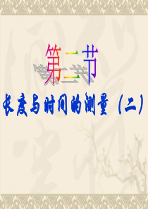 长度与时间的测量(二)课件.