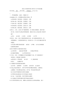 青岛大学2009年硕士研究生入学考试试题(护理综合)